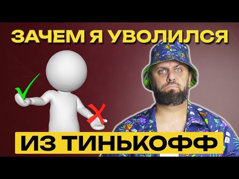 Видео: Почему уволился Т-Банка? Отзыв о работе в Т-Банке SRE.