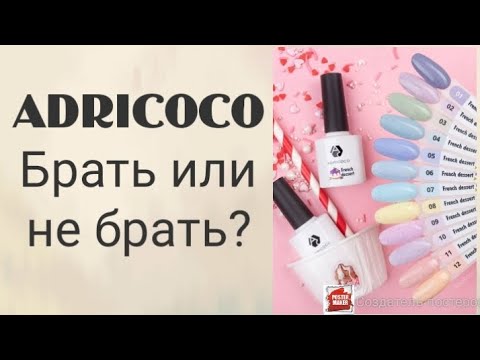 Видео: Adricoco выкраска лаков, коллекция French desert. и ещё парочка лаков от Маэстро
