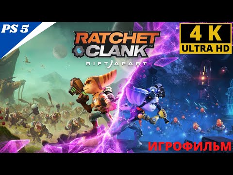 Видео: Рэтчет и Кланк Сквозь Миры / Ratchet & Clank Rift Apart (Полное прохождение ) 4К UHD 60FPS Игрофильм