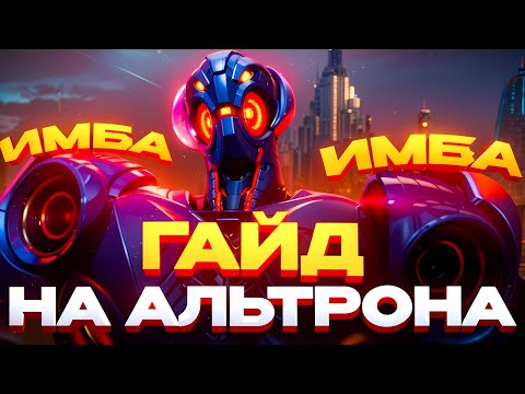 Видео: ГАЙД НА АЛЬТРОНА в MARVEL RIVALS