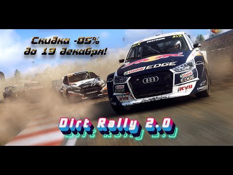 Видео: DiRT Rally 2.0 скидка в магазине Steam 85% до 19 декабря