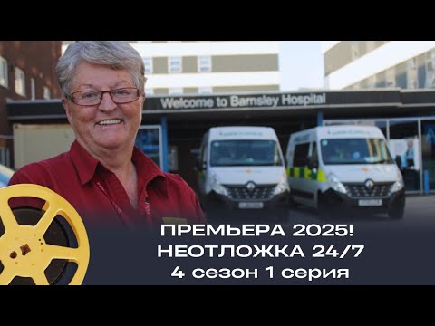 Видео: ПРЕМЬЕРА 2025! НЕОТЛОЖКА 24/7 | документальный фильм (Великобритания)
