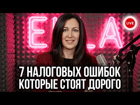 Видео: 🔴 Самые Дорогие Ошибки При Подаче Налоговой Декларации (И Как Их Избежать)