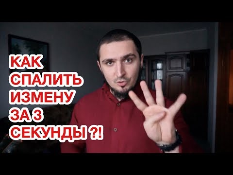 Видео: КАК СПАЛИТЬ ИЗМЕНУ ЗА 3 СЕКУНДЫ?!