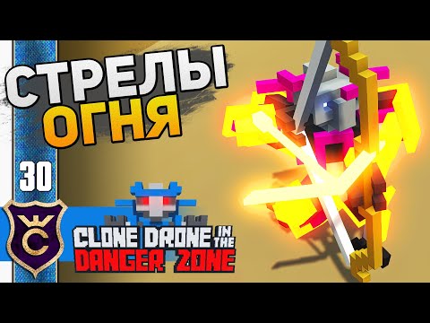Видео: КАК ПОЛУЧИТЬ ОГНЕННЫЕ СТРЕЛЫ! #30 Clone Drone in the Danger Zone Прохождение