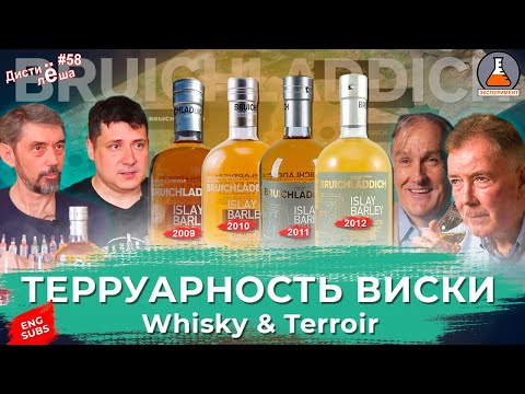 Видео: Виски Bruichladdich Islay Barley whisky terroir, терруар и терруарность в производстве виски