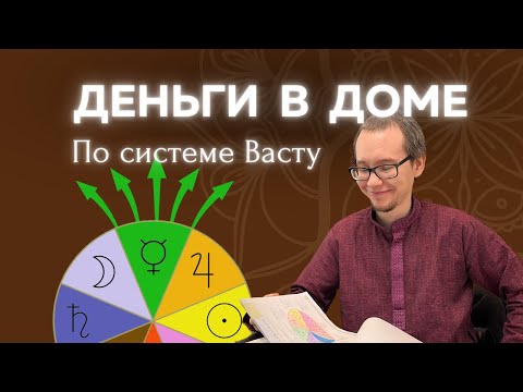 Видео: Ваш дом и деньги. Теория Васту