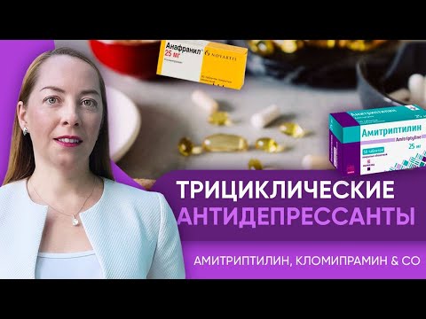 Видео: Трициклические антидепрессанты - почему их редко назначают? Чем опасны, кому не подходят? @evropapsi