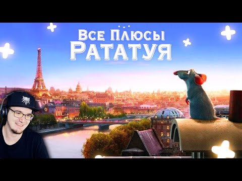 Видео: Рататуй ► Все ПЛЮСЫ мультфильма "Рататуй" ( Киноплюсы | АНТИГРЕХИ Dalbek Далбек ) | Реакция