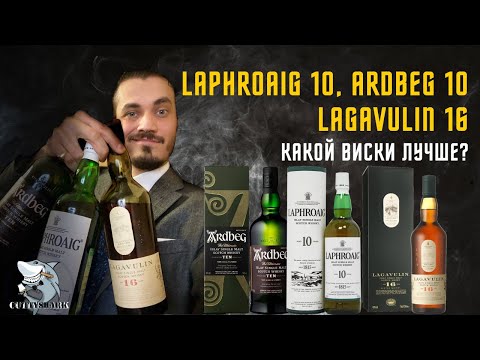 Видео: Ardbeg vs. Laphroaig vs. Lagavulin. Mortal combat торфяных виски.