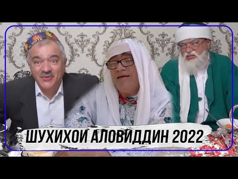 Видео: ШУХИХОИ АЛОВУДДИН ДАР СОЛИ НАВИ 2022 I SHUKHIHOI ALOVUDDIN SOLI NAV  2022