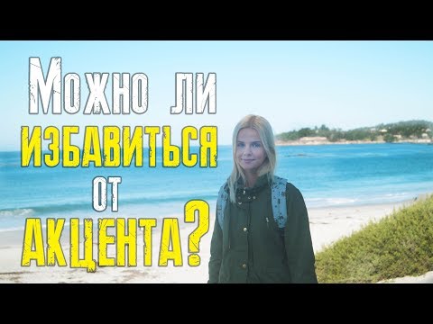 Видео: Можно ли избавиться от акцента? Разбираемся на примерах!