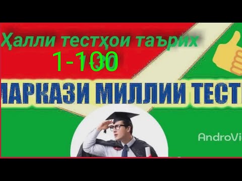 Видео: Ҳалли тест аз ТАЪРИХ ММТ 2022