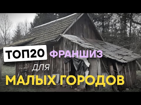 Видео: ТОП 20 лучших франшиз для маленьких городов 2024. Какой бизнес открыть в маленьком городе?