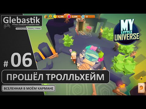 Видео: Прошёл планету Тролльхейм (#6) // My Little Universe