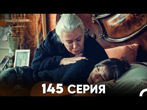 Видео: Стамбульская Невеста 145 Серия (Русский Дубляж)