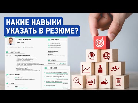 Видео: Ключевые Навыки в Резюме | Что Написать | Примеры