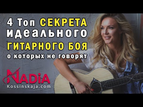 Видео: 4 Топ СЕКРЕТА идеального БОЯ на ГИТАРЕ о которых не говорят Гитара с нуля Надия Косинская