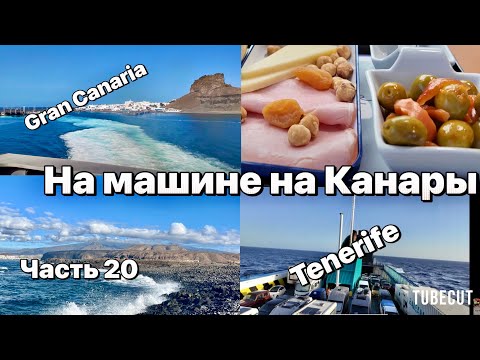 Видео: путешествие на машине из Эстонии в Испанию  маршрут и бюджет Gran Canaria - Tenerife