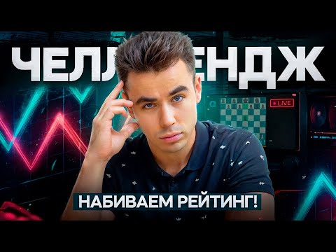 Видео: НОВЫЙ ЧЕЛЛЕНДЖ 2900 НА ЛИЧЕСС!! Играем с сильнейшими гроссмейстерами в блиц! lichess.org