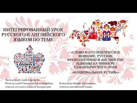 Видео: Интегрированный урок русского и английского языков