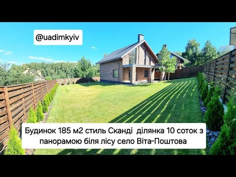 Видео: Якісний будинок 185 м2 Сканді у лісі  панорамa с. Віта-Поштова 8 км Теремки #київ #дім @uadimkyiv