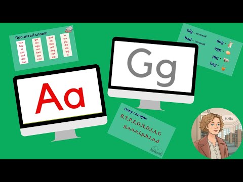 Видео: Курс 1. Урок 6. Літери Aa і Gg.