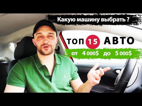 Видео: Что купить, ТОП 15 авто от 4000$ до 5000$