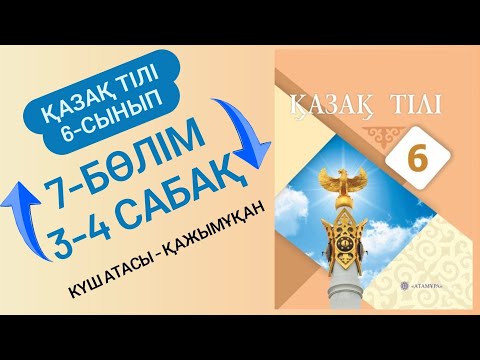 Видео: Қазақ тілі 6 сынып 3-4 сабақ 7 бөлім. Күш атасы - Қажымұқан