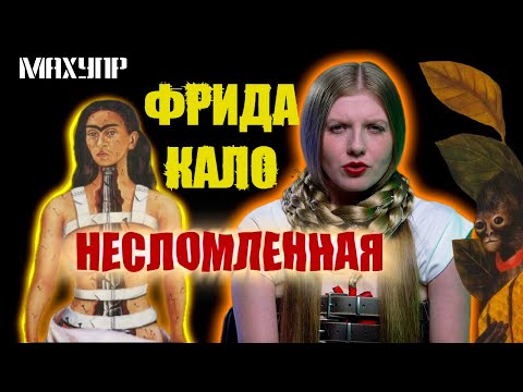Видео: Фрида Кало — сломанная колонна/ МАХУПР