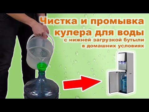 Видео: Чистка промывка кулера для воды с нижней загрузкой бутыли