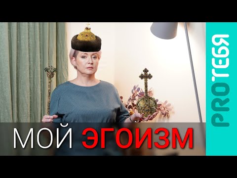 Видео: Чем отличается эгоизм от эгоцентризма и нарциссизма в психологии