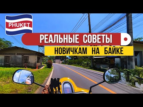 Видео: Реальные Советы Начинающим Байкерам . Пхукет  2025 | Riding a Bike in Phuket 2025 🛵 Secret Beach 
