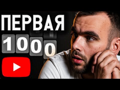 Видео: Первая 1000 подписчиков — это просто! Если знаешь этот трюк