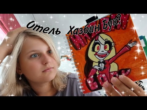 Видео: Отель Хазбин Бук!🔥 Обзор страниц✨️