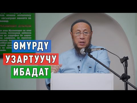 Видео: Садыбакас ажы Доолов. Лейлек району Голбо айылы. Тема: Өмүрдү узартуучу ибадат.