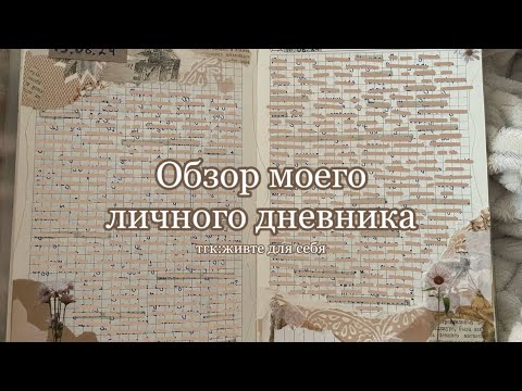 Видео: Личный дневник обзор || Лд обзор || Мой личный дневник || Обзор лд