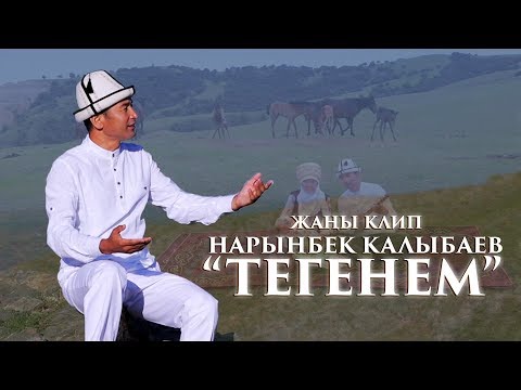 Видео: Нарынбек Калыбаев - Тегенем / Жаны клип 2019