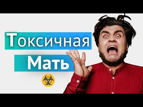 Видео: ТОКСИЧНАЯ МАТЬ! Мать пограничника | Мать абьюзер, ПРЛ #какжить