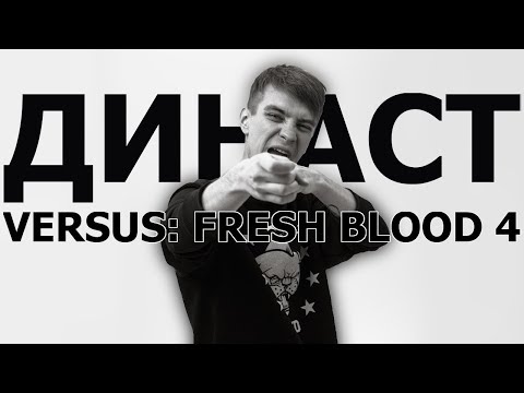 Видео: ВСЕ РАУНДЫ ДИНАСТ`A НА VERSUS: FRESH BLOOD 4