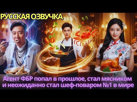 Видео: Агент ФБР попал в прошлое, стал мясником и неожиданно стал шеф-поваром №1 в мире