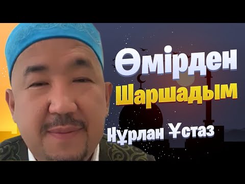 Видео: Өмірден шаршадым / Сұрақ-Жауап / НҰРЛАН ИМАМ