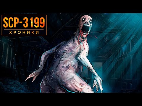 Видео: SCP-3199 Эксперименты над Двуногими без Перьев...