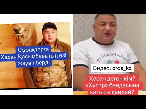 Видео: ХАСАН БАРЛЫҚ СҰРАҚҚА ЖАУАп Берді /Шерзаттың Өліміне Қатысы Бар ма?