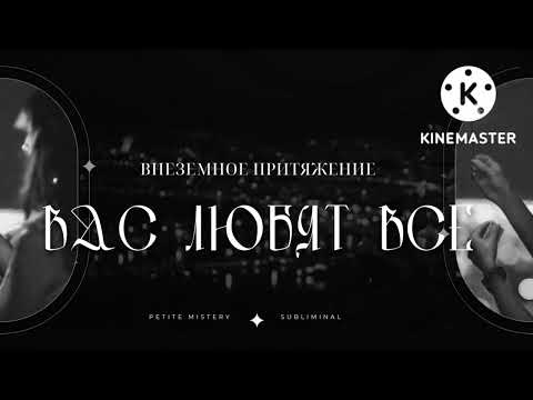 Видео: 🔥Мощный Саблиминал🔥Внеземное притяжение/Вас любят все🔥