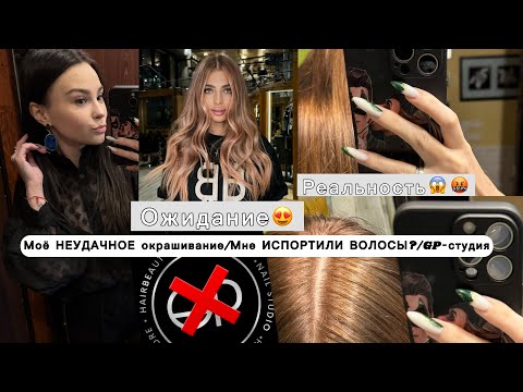 Видео: 😳Моё НЕУДАЧНОЕ окрашивание/Мне ИСПОРТИЛИ ВОЛОСЫ?😱🤬/GP-студия/НЕ КЛИКБЕЙТ/Честный отзыв❗️
