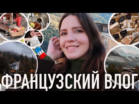Видео: ♥️ВЫХОДНЫЕ МЕЧТЫ - 🏔️ФРАНЦУЗСКИЕ АЛЬПЫ, САВОЙСКИЕ ДЕЛИКАТЕСЫ🧀, РАСПАКОВКА СЕФОРЫ🛍️