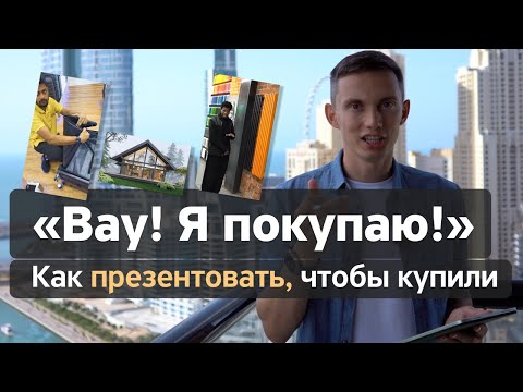 Видео: Как ПРЕЗЕНТОВАТЬ любой товар, чтобы СРАЗУ покупали? 🔥3 усилителя вашей презентации!