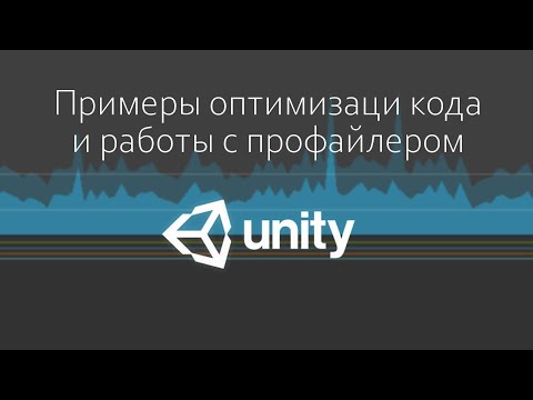 Видео: Примеры оптимизации кода и работы с профайлером Unity - Оптимизация игры / Как создать игру [Урок73]