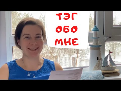 Видео: 90. Тэг "Обо мне"